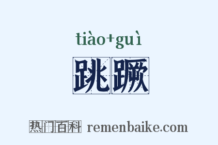 跳蹶是什么意思的图片